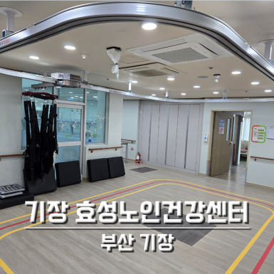 기장 효성노인건강센터