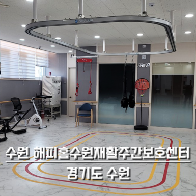 수원 정자동 해피 홈 주간보호센터
