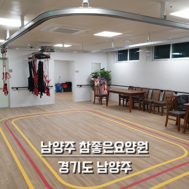 참좋은요양원
