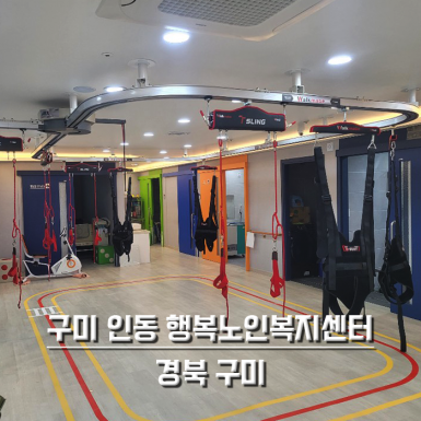 인동 행복노인 복지센터