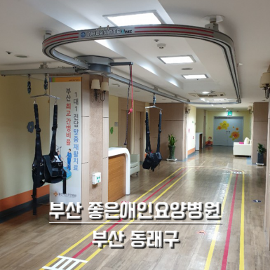 부산 좋은애인요양병원