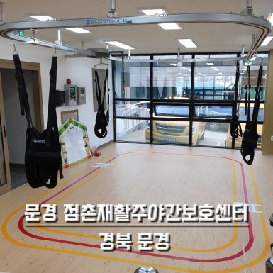 문경 점촌 재활 주야간보호센터