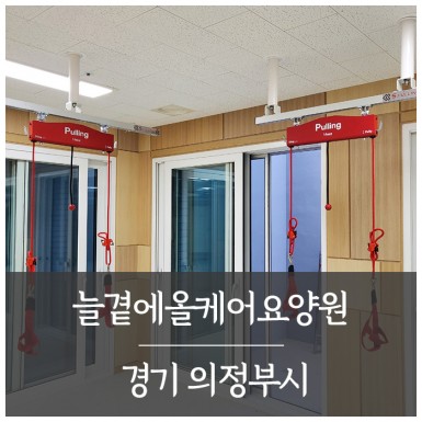 의정부 늘곁에올케어요양원