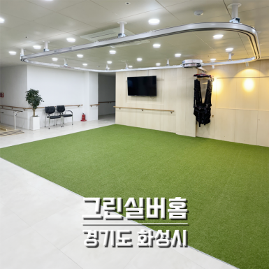 그린실버홈