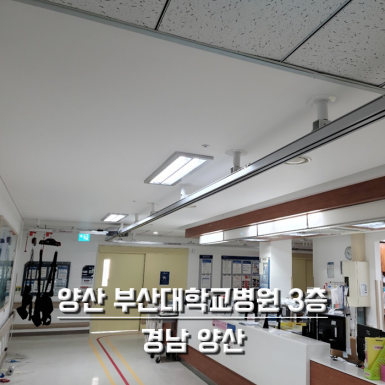 양산 부산대학교병원 3층
