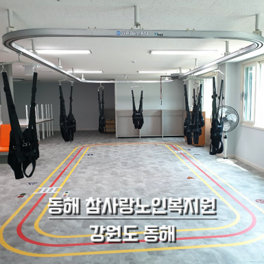 동해 참사랑노인복지원
