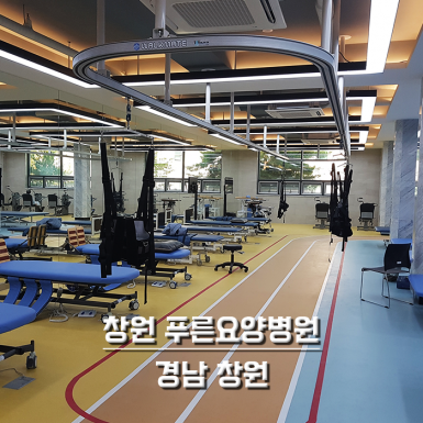 창원 푸른요양병원