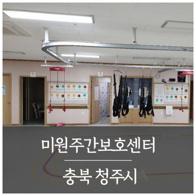 청주 미원주간보호센터
