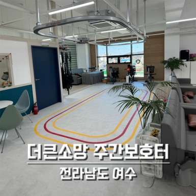 여수 더큰소망 주간보호센터