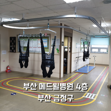 부산 메드윌병원 4층
