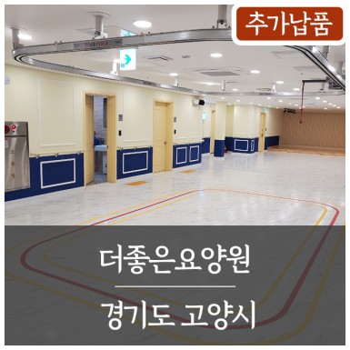 고양 더좋은요양원