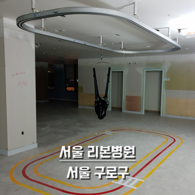 서울리본병원