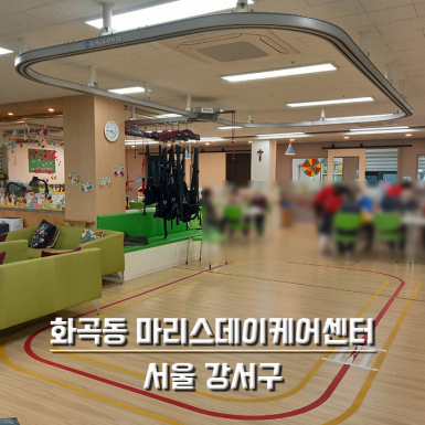 화곡동 마리스데이케어센터
