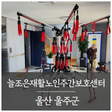 울산 늘조은재활노인주간보호센터