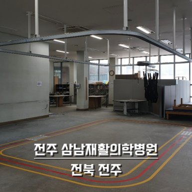 전주 삼남재활의학병원