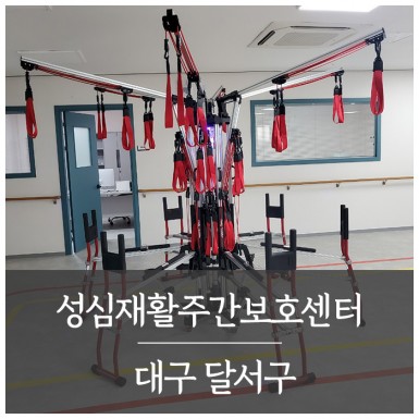 대구 성심재활주간보호센터