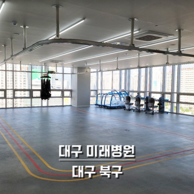 대구 미래병원