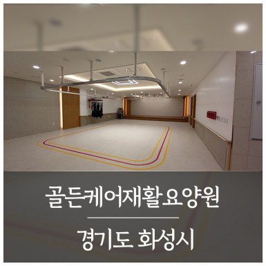 화성 골든케어재활요양원