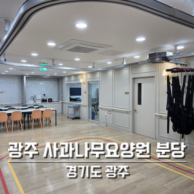 광주 사과나무요양원 분당