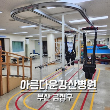 부산 아름다운강산병원