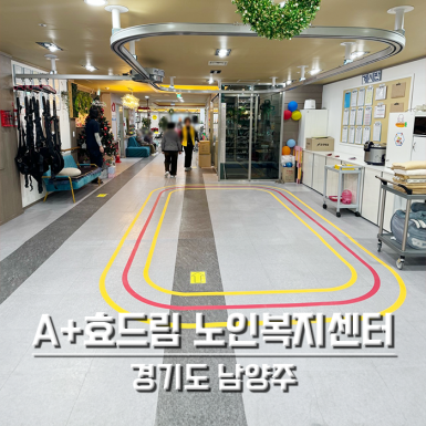 남양주 A+효드림노인복지센터