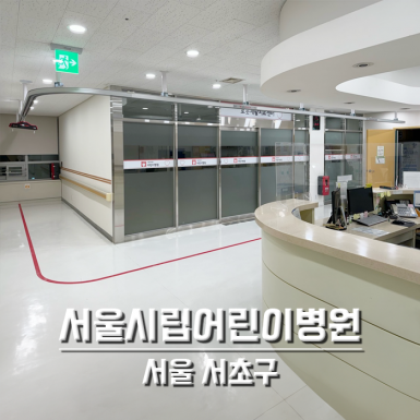 서울시립어린이병원_2층운동치료실앞복도