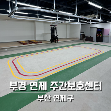 부산 부경연제주간보호센터