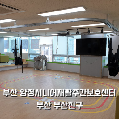 양정 부산시니어재활주간보호센터