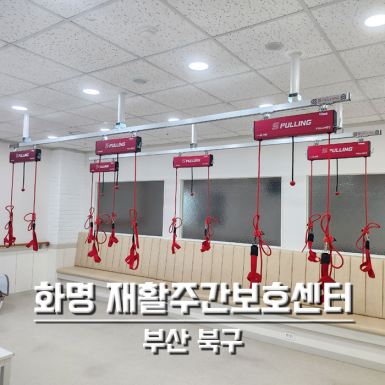 화명 재활주간보호센터