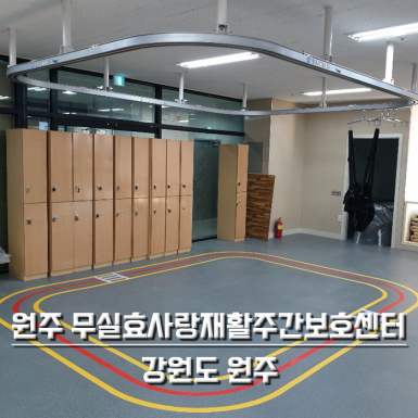 원주 무실효사랑재활주간보호센터