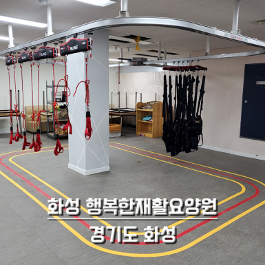 화성 행복한재활요양원