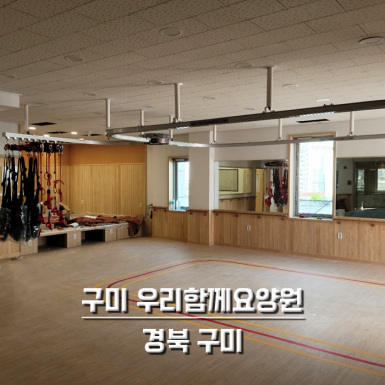 구미 우리함께요양원