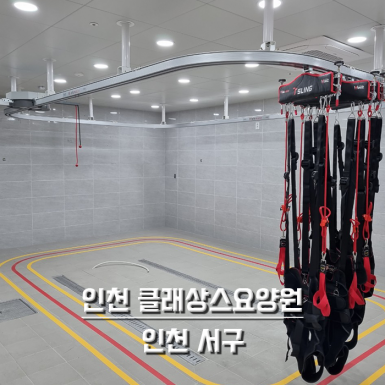 인천 클래상스요양원