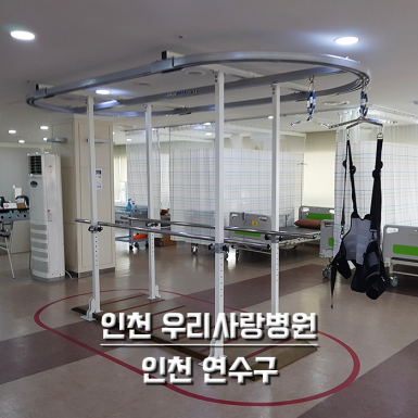 인천 우리사랑 병원