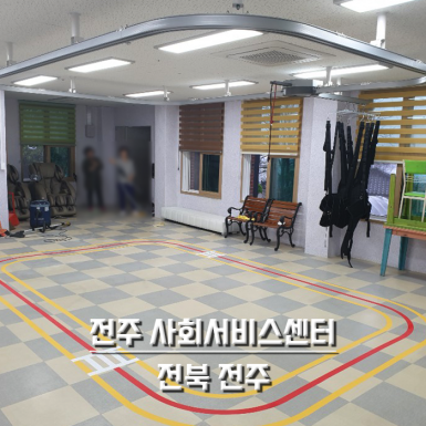 전주 사회서비스센터