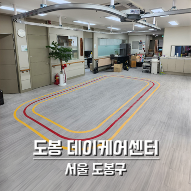 서울 실버웨이복지법인 도봉데이케어센터