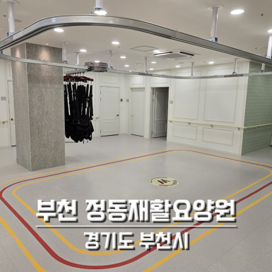 부천 정동재활요양원