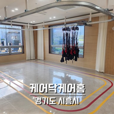 시흥 케어닥케어홈