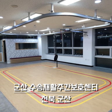군산 수송재활주간보호센터
