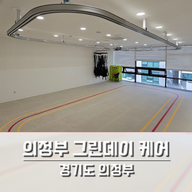 의정부 그린 데이케어