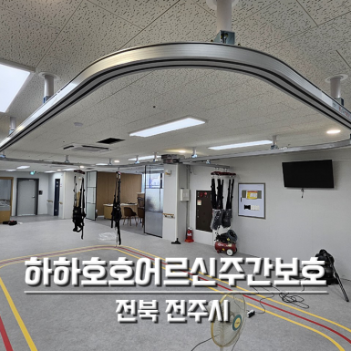 전주 하하호호어르신주간보호센터