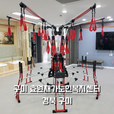 구미 효원재가노인복지센터