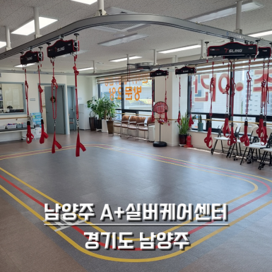 남양주 A+실버케어센터