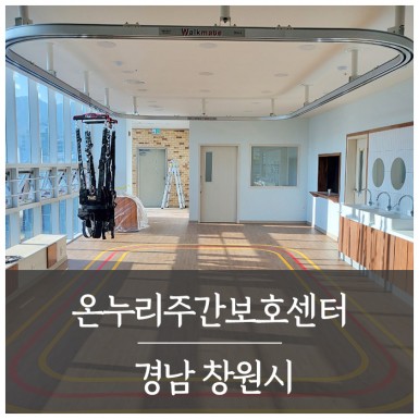 창원 온누리주간보호센터
