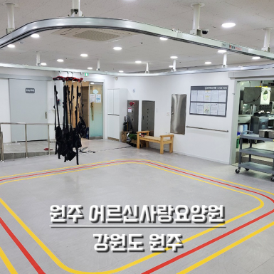 원주 어르신사랑요양원