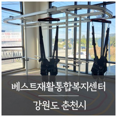 춘천 베스트재활통합복지센터