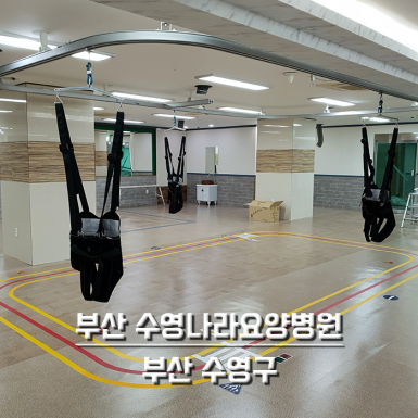 부산 수영나라요양병원