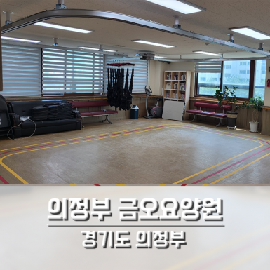 의정부 금오요양원