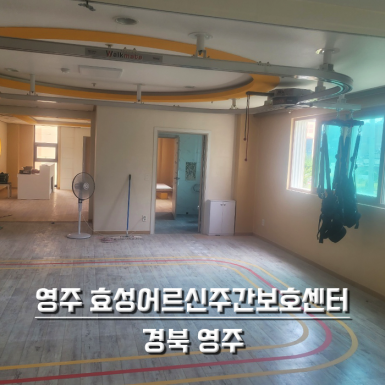 경북 영주 효성어르신주간보호센터