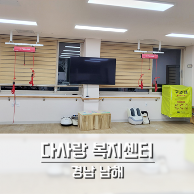 남해 다사랑 복지센터
